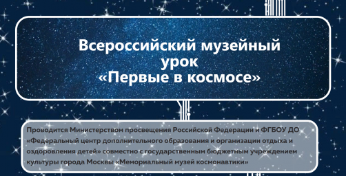 Всероссийский музейный урок «Первые в космосе».