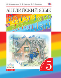 Английский язык. Rainbow English. 5 класс.